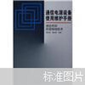 通信电源设备使用维护手册通信系统防雷接地技术