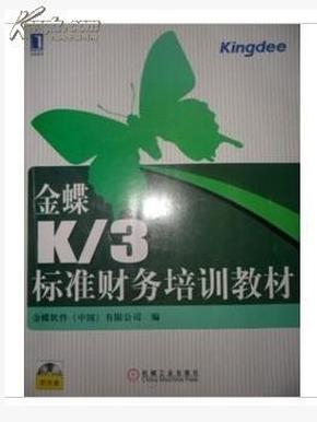 金蝶K/3标准财务培训教材  金碟软件(中国)有限公司