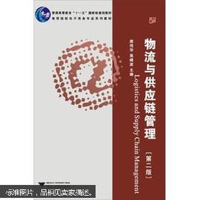 普通高等教育“十一五”国家级规划教材·高等院校电子商务专业系列教材：物流与供应链管理（第2版）