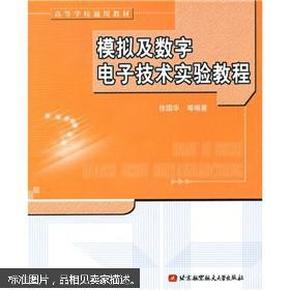 模拟及数字电子技术实验教程