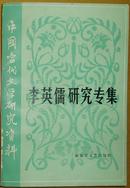 中国当代文学研究资料《李英儒研究专集》