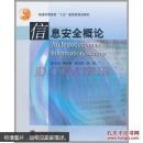 信息安全概论 段云所 魏仕民 唐礼勇 高等教育出版社 9787040123142