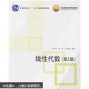 线性代数（第2版）/普通高等教育“十一五”国家级规划教材·北京高等教育精品教材