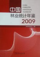 中国林业统计年鉴2009