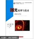 职业技术教育“十二五”课程改革规划教材·光电技术（信息）类：激光原理与技术