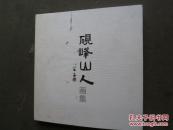 砚峰山人画集 （20开布面精装本）