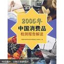 2005年中国消费品检测报告解读