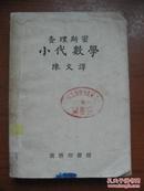 查理斯密 小代数学