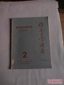 临床医学讲座.流行性出血热专号