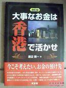 大事なお金は香港で活かせ（日文原版）