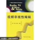 广播电视与新媒体系列实验教材：视频非线性编辑