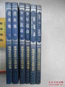 花城版温瑞安武侠小说六册合售（少年追命上、中；逆水寒上、中；温柔一刀 一怒拔剑二；四大名捕斗僵尸系列之一 斩鬼录。）