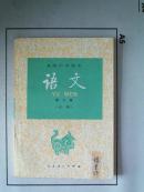 （高级中学课本）【语文】第六册