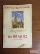 《访苏笔记》1955年1版1次 多图片