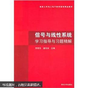 信号与线性系统学习指导与习题精解