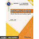 普通高等教育“十一五”国家级规划教材：塑料材料与助剂