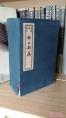 书韵楼丛刊：杜工部集，双色套印，品好，函盒略有破损，内页好，2003年一版一印。包邮寄