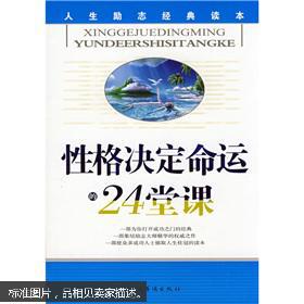 性格决定命运的24堂课