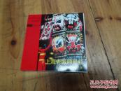 2520：2003年一版一印《上海老城厢最红》新概念明信片18张一册