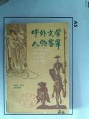 【中外文学人物荟萃】