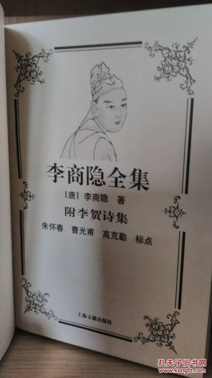 李商隐全集:附李贺诗集，一版一印