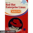 Red Hat Enterprise Linux系统管理