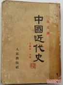 中国近代史（上篇第一分册）范文澜 著 人民出版社 1953年版