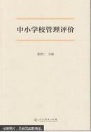 中小学校管理评价袁贵仁人民教育出版社