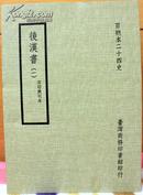 百衲本二十四史--后汉书（全三册），据宋绍兴刊本影印；