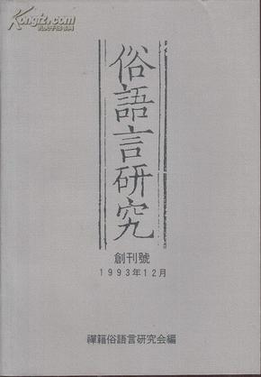 俗语言研究  创刊号