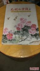 8开【包邮快递】光明的中国 纪念中国共产党成立90周年全国书画大展作品集