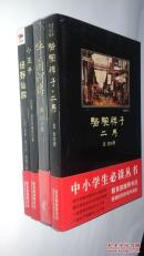 小王子.绿野仙踪.呼兰河传.骆驼祥子.二马[中小学生必读丛书] 四册