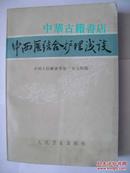 中西医结合护理浅谈【中医方，彩色草药图】【中華古籍書店.中医类】【T11】