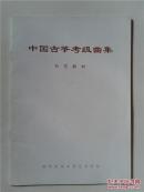 中国古筝考级曲集（补充教材）