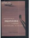 神秘的间谍战:一个间谍的叙述
