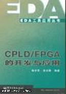 CPLD/FPGA的开发与应用