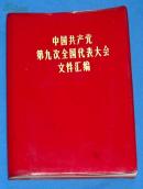 中国共产党第九次全国代表大会文件汇编