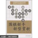 围棋新手新型赏析