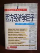 西方经济学巨子--世界经济学之父小传J