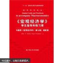 正版 《宏观经济学》学生指导和练习册 9787300153070  中国人民大学出版社