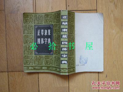正草隶篆四体字典