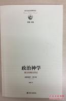 政治神学：政治神学·新主权概念四论