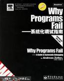 Why Programs Fail：系统化调试指南