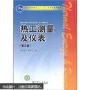 普通高等教育“十一五”国家级规划教材：热工测量及仪表（第3版）