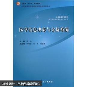 医学信息决策与支持系统（供卫生信息管理及相关专业用）