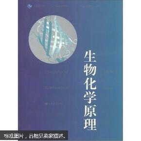 普通高等教育“十一五”国家级规划教材·普通高等教育精品教材：生物化学原理（第2版）