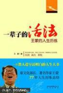 一辈子的活法：王蒙的人生历练