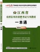 【正版二手】2014江西省农村信用社招聘考试专用教材一本通   立信会计出版社     9787542938763