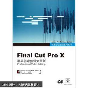 苹果专业培训系列教材：Final Cut Pro X（全彩）（含DVD光盘1张）