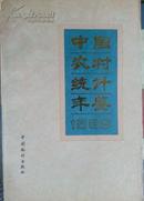 中国农村统计年鉴1988